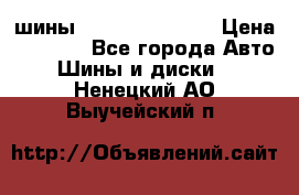 шины Matador Variant › Цена ­ 4 000 - Все города Авто » Шины и диски   . Ненецкий АО,Выучейский п.